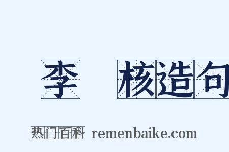 賣李鑽核造句是什么意思的图片